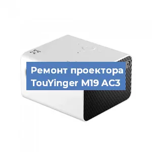 Замена системной платы на проекторе TouYinger M19 AC3 в Екатеринбурге